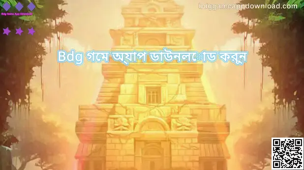 Bdg গেম অ্যাপ ডাউনলোড করুন—ভারতীয় ব্যবহারকারীদের জন্য অফিসিয়াল ডাউনলোড ও নিরাপত্তা নির্দেশনার হিরো ব্যানার ছবি