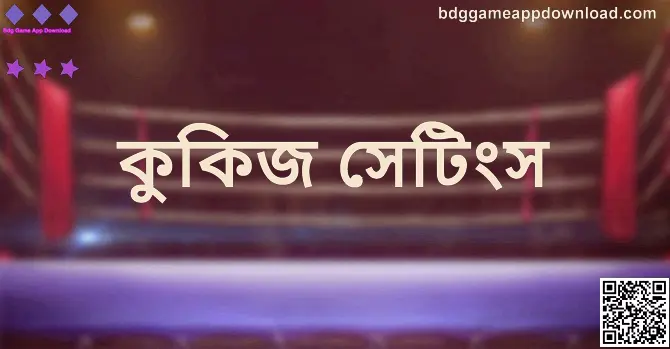 Bdg Game App Download কুকিজ সেটিংস গাইড চিত্র — লেখক Desai Varun-এর নোট অনুযায়ী কুকি নিয়ন্ত্রণ ও সুরক্ষা