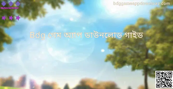 Bdg Game App Download গাইড সেন্টার—ভারতীয় ব্যবহারকারীদের জন্য নিরাপদ ডাউনলোড ও সিস্টেম শেখার নির্দেশিকা (লেখক: Singh Vinay)