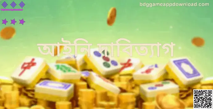 Bdg Game App Download-এর আইনি দাবিত্যাগ সংক্রান্ত তথ্যচিত্র — নিরাপত্তা ও দায়িত্বশীল ব্যবহারের বার্তা (লেখক: Desai Kunal)