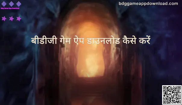 Bdg Game App Download गाइड: bdggameappdownload.com पर डाउनलोड और इंस्टॉल प्रक्रिया का दृश्य
