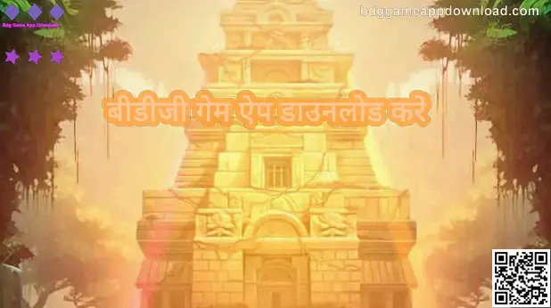 बीडीजी गेम ऐप डाउनलोड करें गाइड पेज का हीरो बैनर—भारत के उपयोगकर्ताओं के लिए सुरक्षित डाउनलोड और सत्यापन संकेत