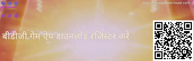 रजिस्ट्रेशन स्क्रीन उदाहरण—भारत के उपयोगकर्ताओं के लिए बीडीजी गेम ऐप में सुरक्षित साइन-अप और नकली पेज पहचान संकेत