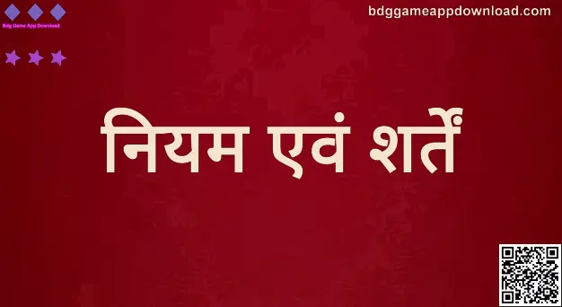 Bdg Game App Download के नियम एवं शर्तें: सुरक्षा, अनुपालन और उपयोगकर्ता जिम्मेदारी (लेखक: Desai Varun, समीक्षक: Gupta Hiya)