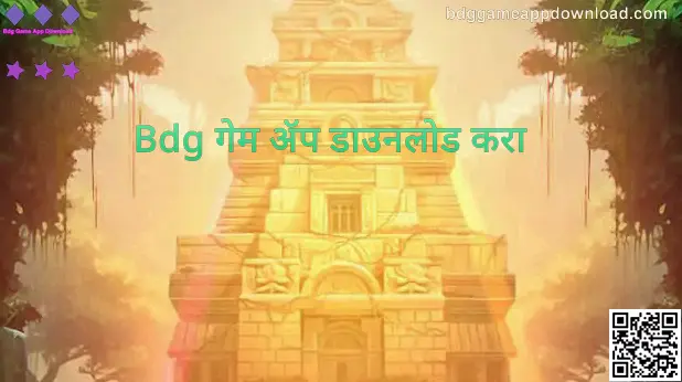 Bdg गेम ॲप डाउनलोड करा साठी भारत-केंद्रित मार्गदर्शक पृष्ठाचे मुख्य दृश्य