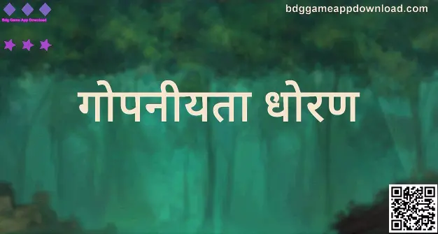 Bdg Game App Download गोपनीयता धोरण—डेटा संरक्षण आणि सुरक्षितता