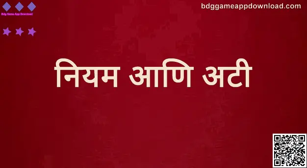 Bdg Game App Download — नियम आणि अटी (लेखक: Desai Varun, पुनरावलोकक: Gupta Hiya)